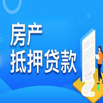 元宝​房产抵押贷款