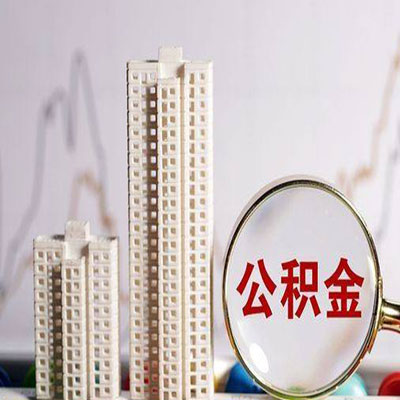 元宝公积金信用贷款