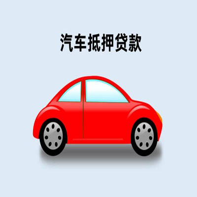 元宝车辆抵押贷款