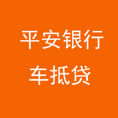 元宝平安银行车抵贷